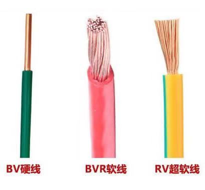 BVR、RV、BV電線三者的區(qū)別