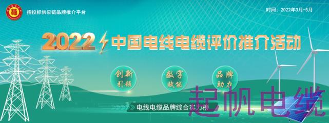 2022中國(guó)電線(xiàn)電纜評(píng)價(jià)推廣活動(dòng)